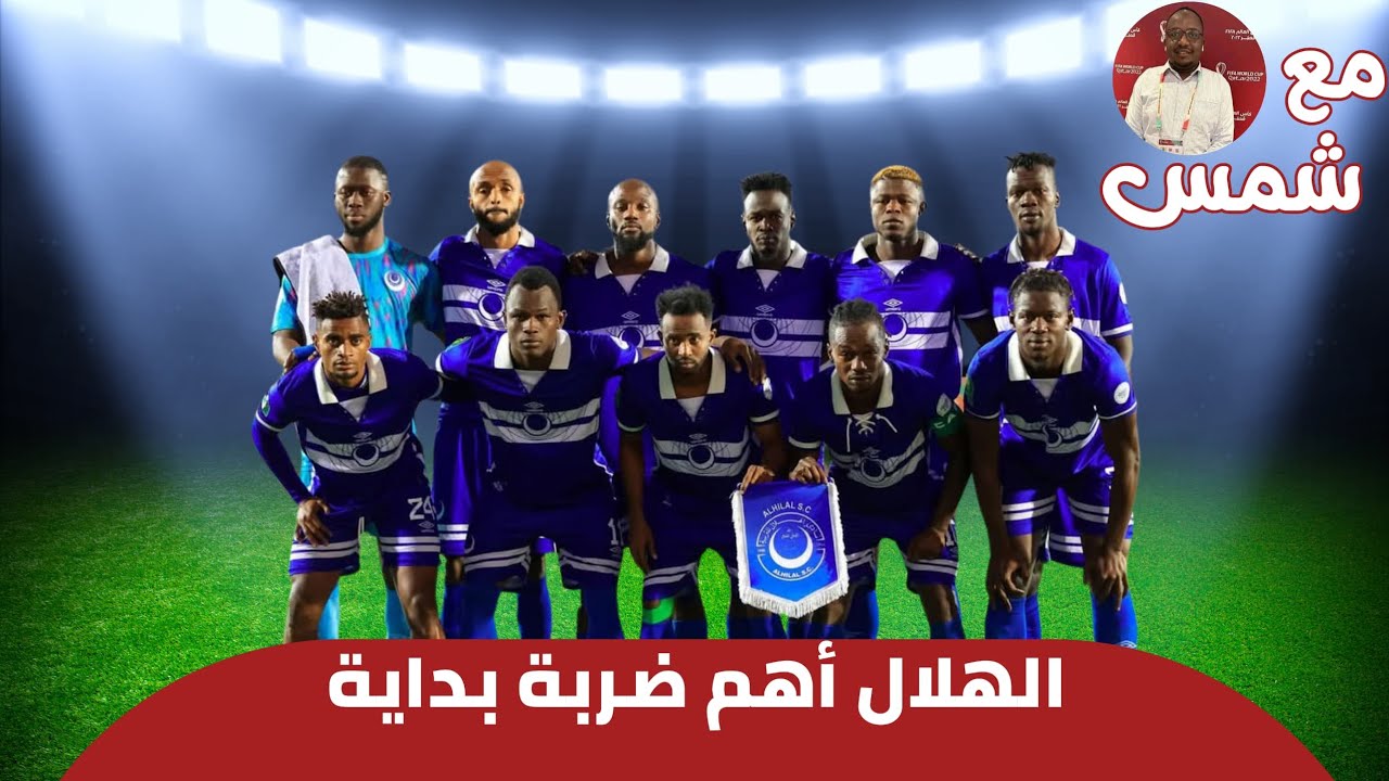 اهم ضربة بداية ومفاوضات الهلال  السريه