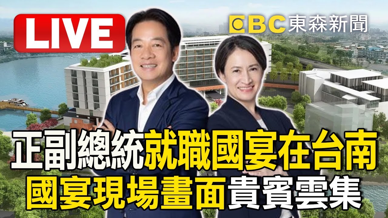 🔴Live／賴清德、蕭美琴就職國宴在台南！國宴現場畫面貴賓雲集！@ebcCTime