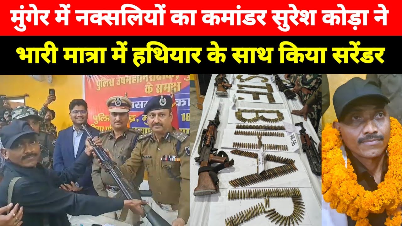 Munger Police Line में नक्सलियों का कमांडर Suresh Koda ने भारी मात्रा में हथियार के साथ किया सरेंडर