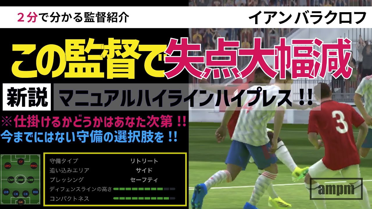 イアン バラクロフ【2分で分かる監督紹介】ウイイレアプリ2021 2022.01.20-
