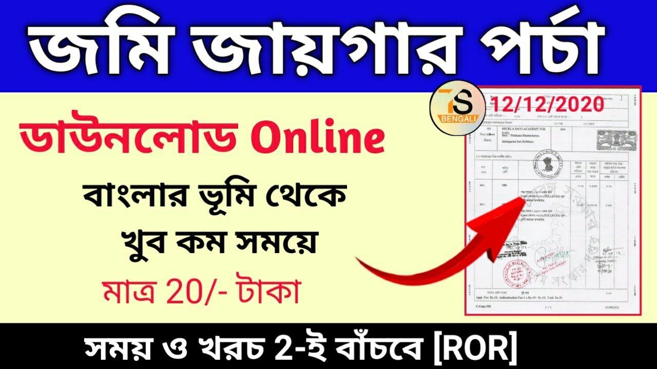 জমি জায়গার পর্চা ডাউনলোড অনলাইনে বাংলার ভূমি থেকে | Online Porcha Download | ROR request & download