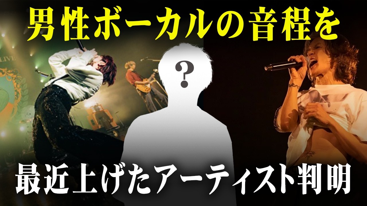 【地声版】35年間で男性ボーカルの一番高い地声は誰なのか検証した #ゆっくり解説