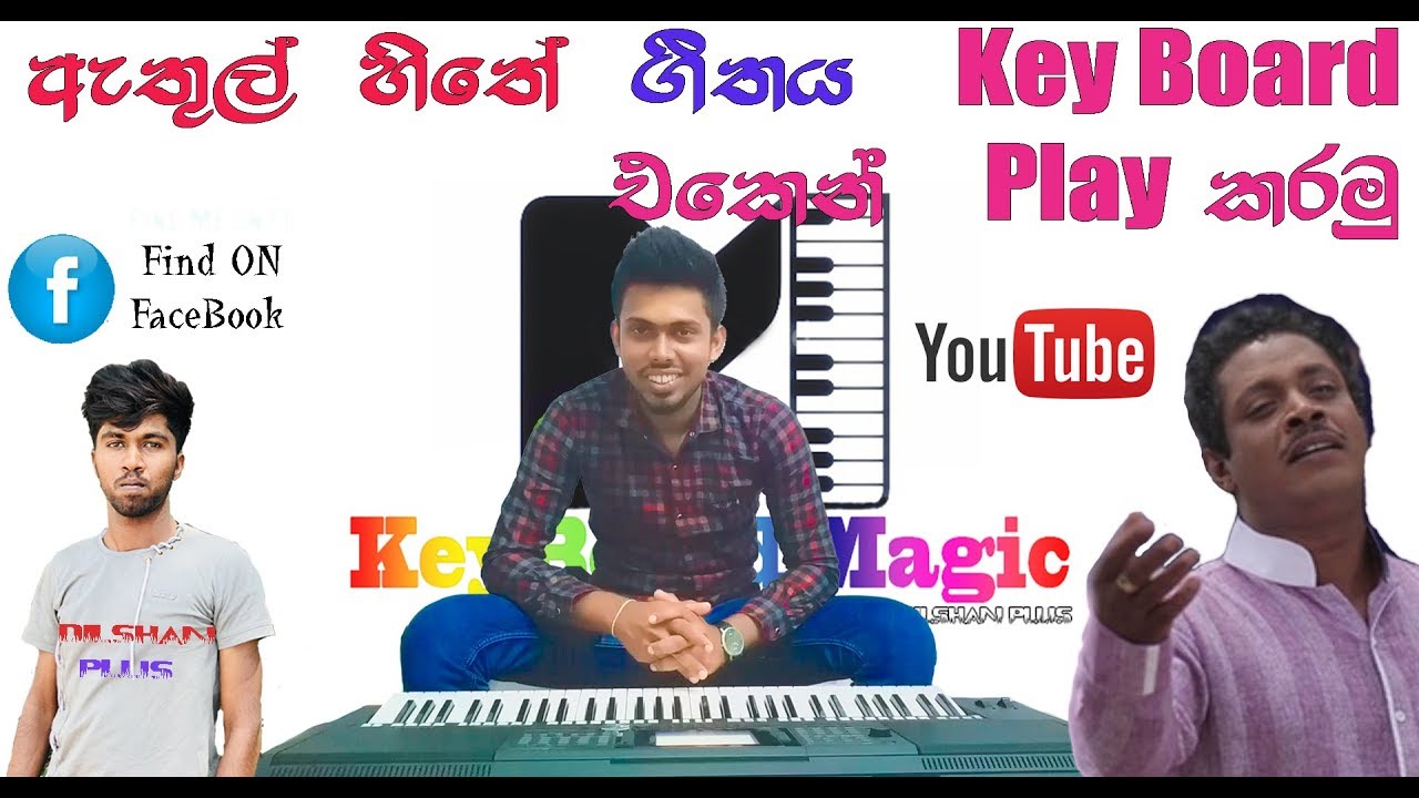 How to Play Athul Hithe Hitha Pathule | ඇතුල් හිතේ හිත පතුලේ ගීතය වාදනය කරමු. | KEYBOARD MAGIC |