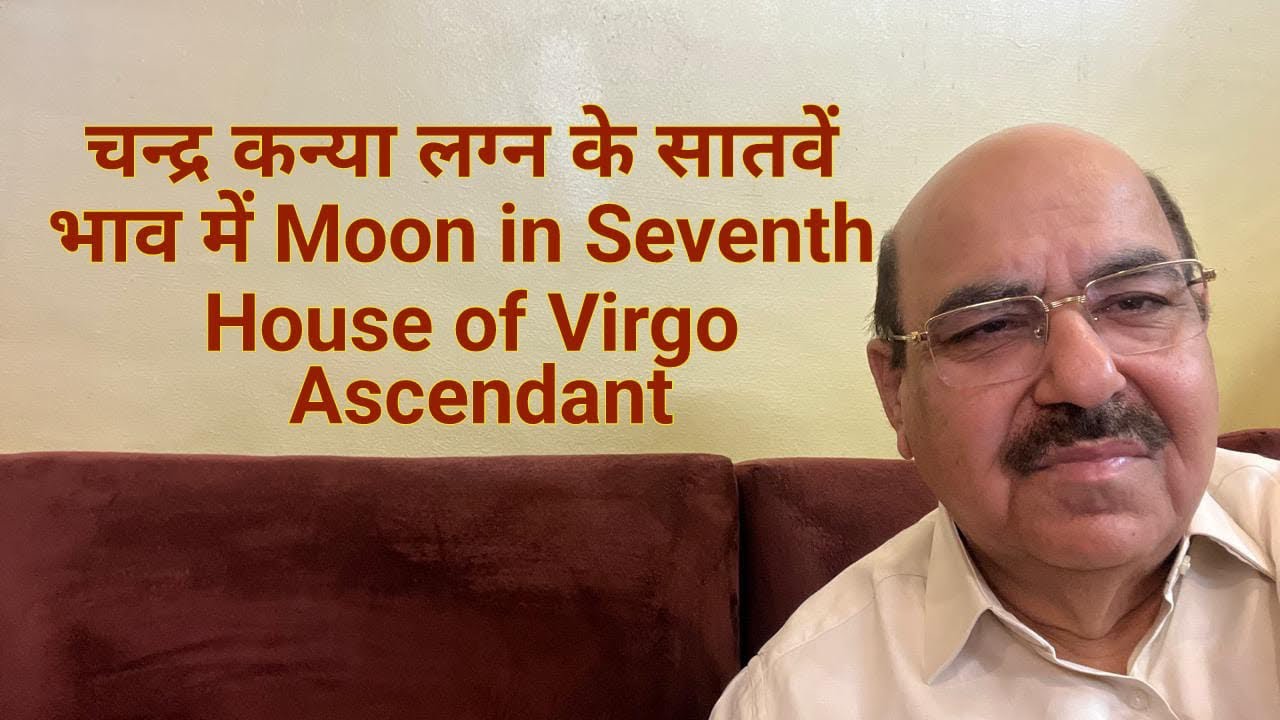 चन्द्र कन्या लग्न के सातवें भाव में / Moon in Seventh House of Virgo Ascendant/9899105355/9899102355