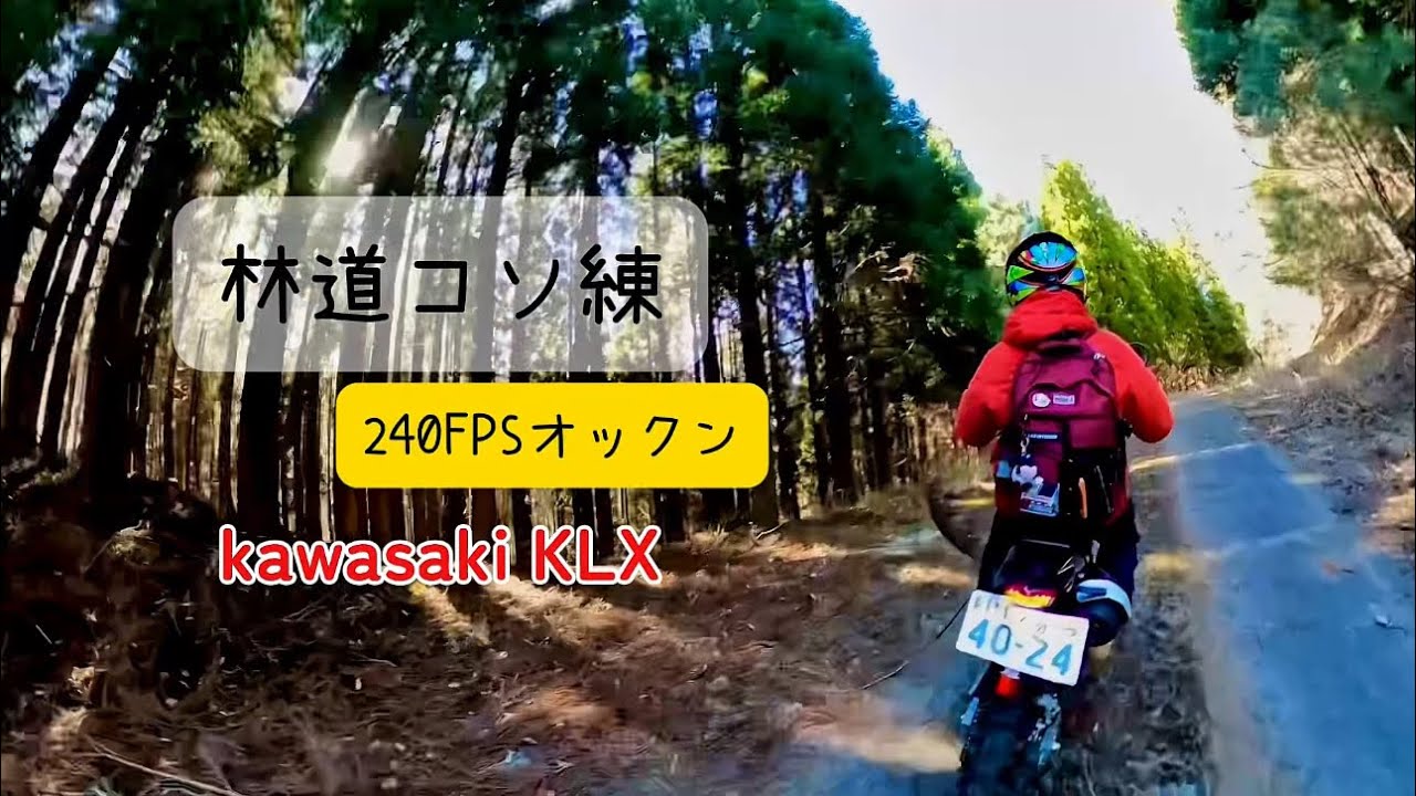 初めてのオフ車 林道でコソ練 朝一コケました 240FPSオックン