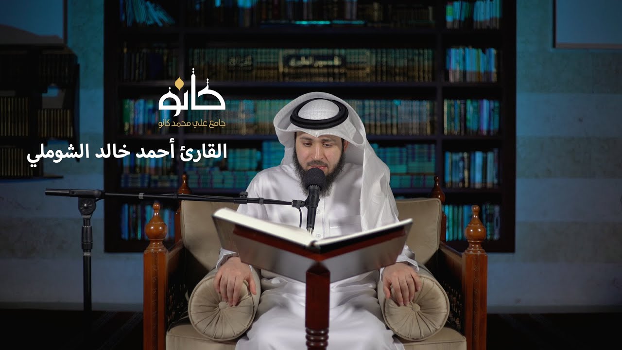 سورة فصلت | القارئ أحمد خالد الشوملي | صحبة القرآن ١٤٤١ھ