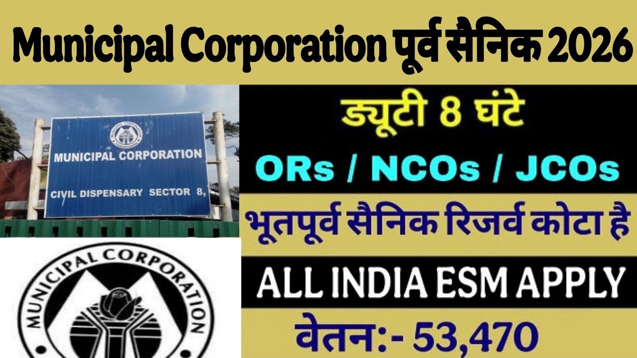 म्युनिसिपल कॉरपोरेशन में भूतपूर्व सैनिक भर्ती 2026 | Ex-servicemen job in Municipal council 2026 