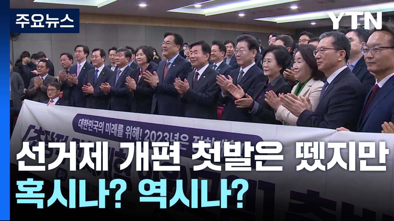 '선거제 개편' 첫발은 뗐지만...혹시나? 역시나? / YTN