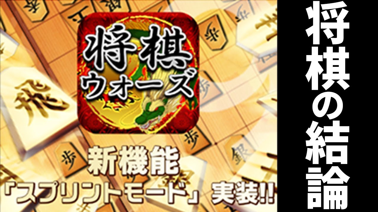 【スプリント】将棋の結論が完全に判明しました【勝ち方簡単】