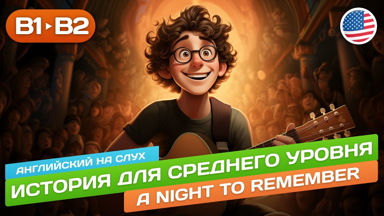 A Night to Remember - Рассказ Среднего Уровня (B1) 🎧 Английский на слух