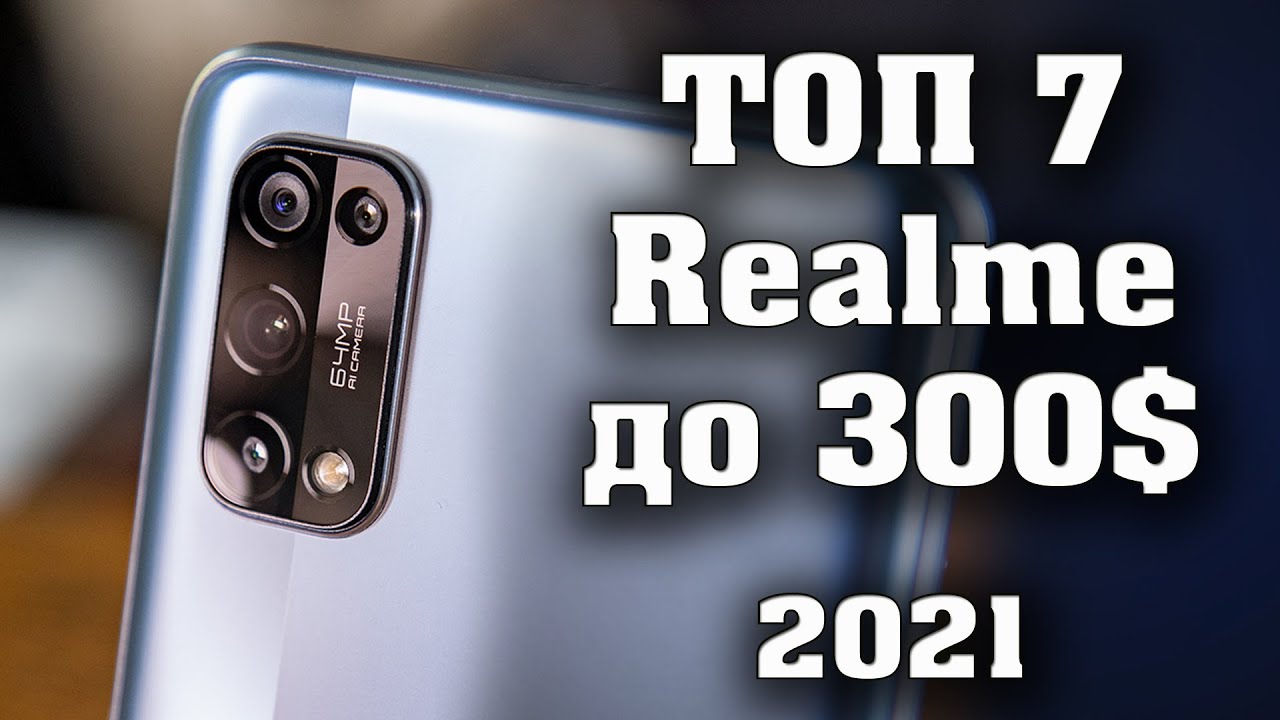 ТОП 7. Лучшие смартфоны Realme по акции. Лучшие смартфоны 2021.  Смартфоны Realme. Техно топ.