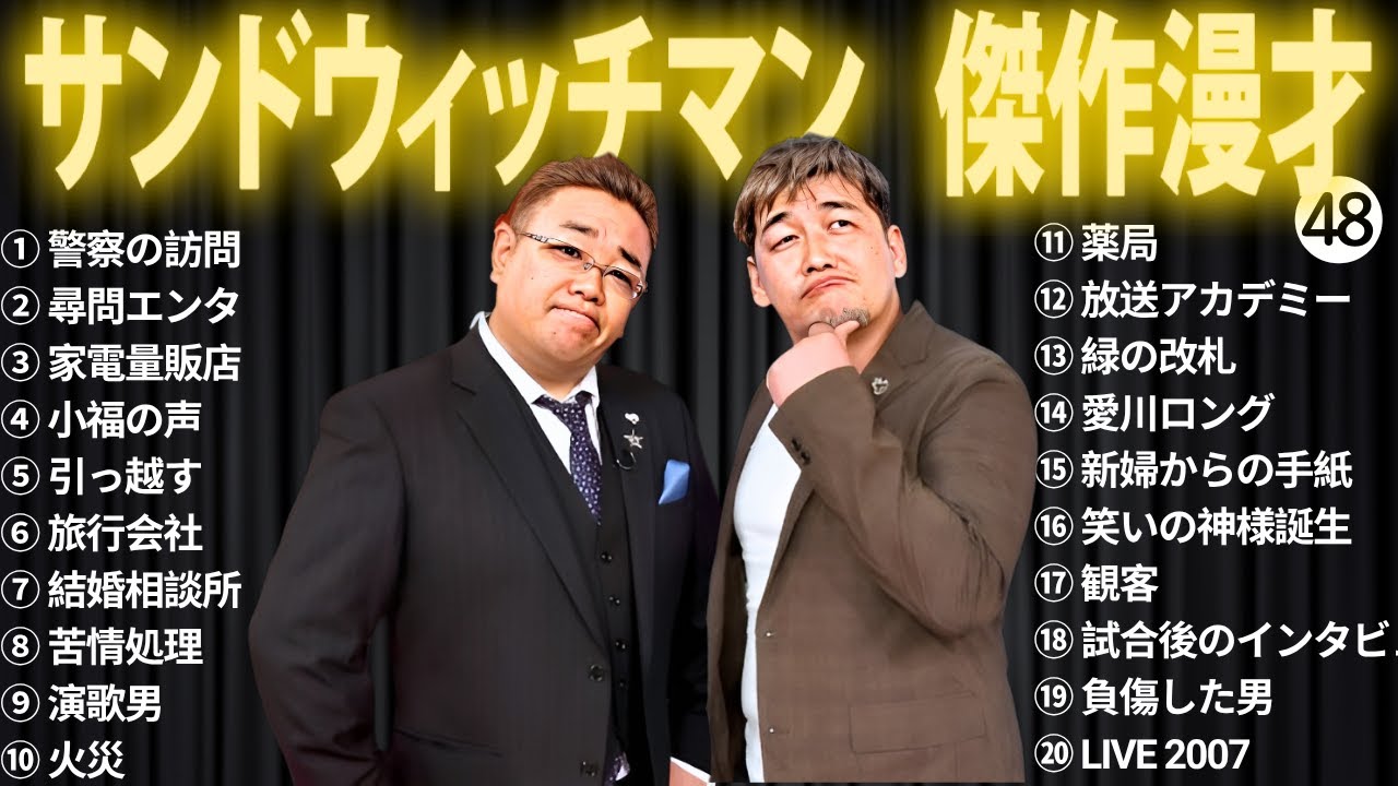 【広告無し】サンドウィッチマン 傑作漫才+コント #48【睡眠用・作業用・高音質BGM聞き流し】（概要欄タイムスタンプ有り）