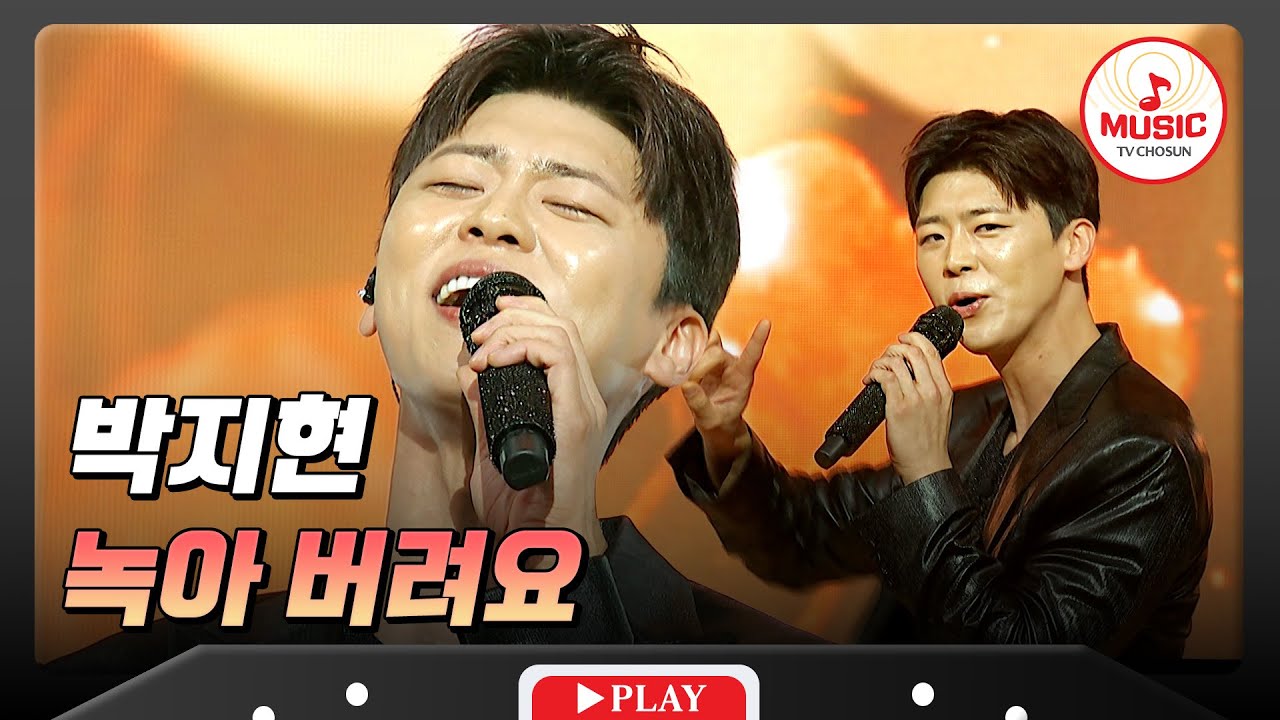 여심을 녹여버릴 치명적인 매력에 섹시함까지?!🙊 박지현의 신곡 '녹아 버려요'♬ #수요일밤에 #TVCHOSUNMUSIC (TV CHOSUN 250827 방송)
