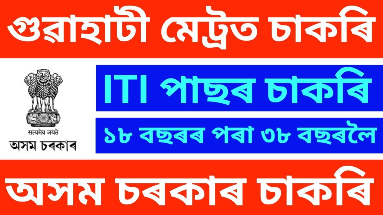 👉 ITI পাছৰ চৰকাৰী চাকৰি - Jobs in Assam | Assam jobs 2025 | Assam jobs vacancy 2025 |