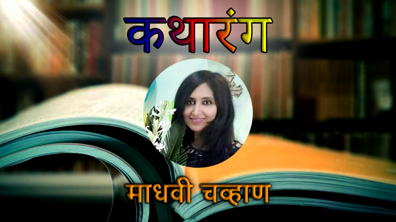 बेघर- कथाकथन | Kathakathan by Madhavi | Beghar