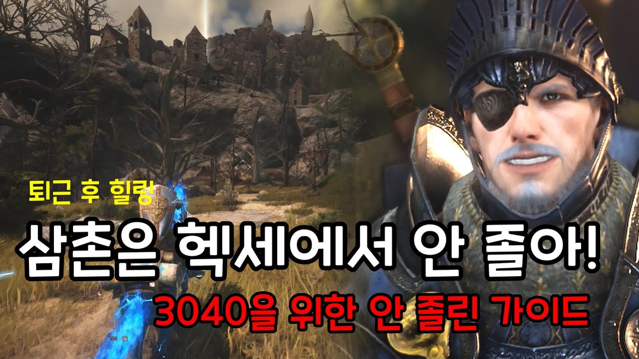 [검은사막] 조카야, 퇴근하고 헥세 한 판 어때? 50대 삼촌이 알려주는 세상 편한 헥세 성역 가이드 (feat. 안 졸린 법)