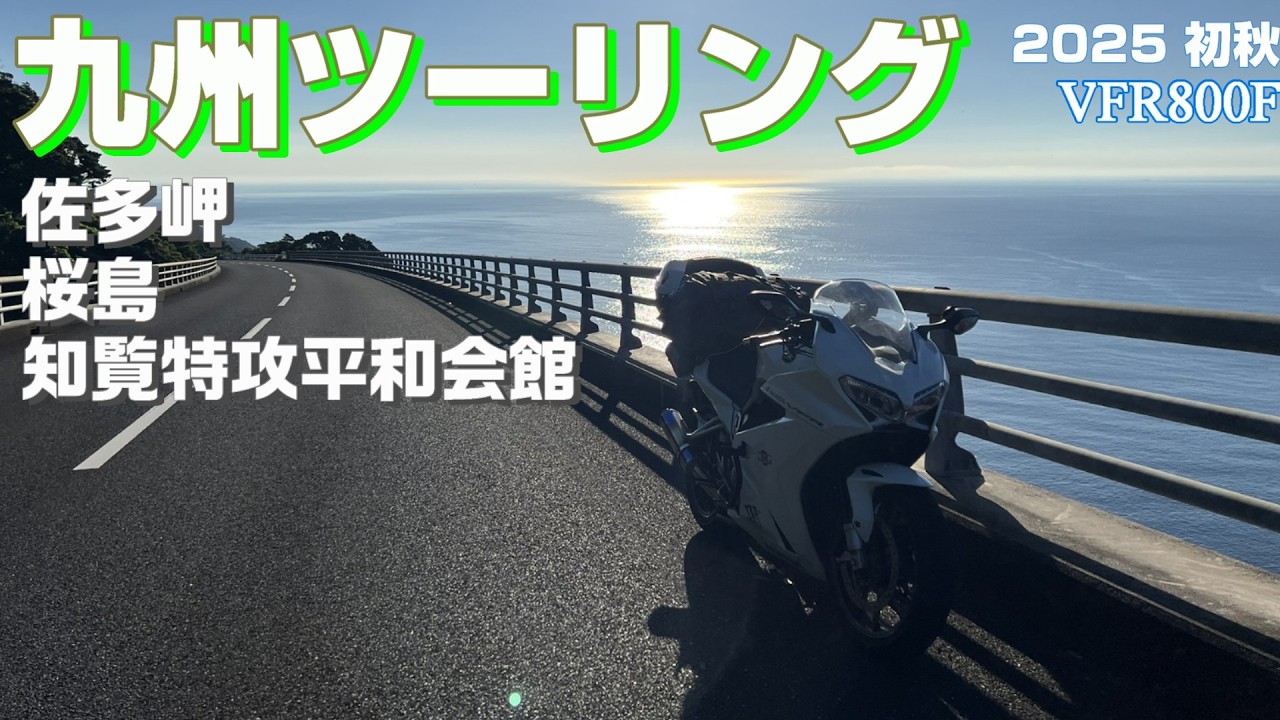 【九州ツーリング #3】 絶景 第十船間橋 !  本土最南端佐多岬  溶岩道路 桜島　桜島フェリー