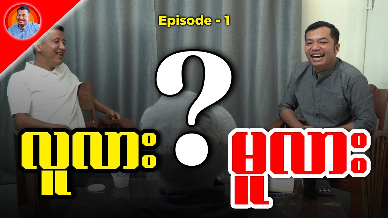 လူလား? မူလား? Episode (1)