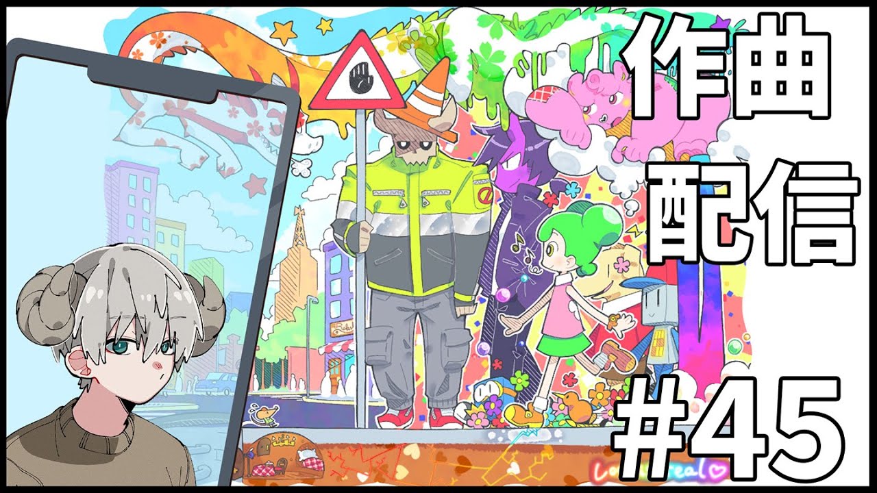 カラフルで楽しい曲を作りたい！【作曲配信#45】