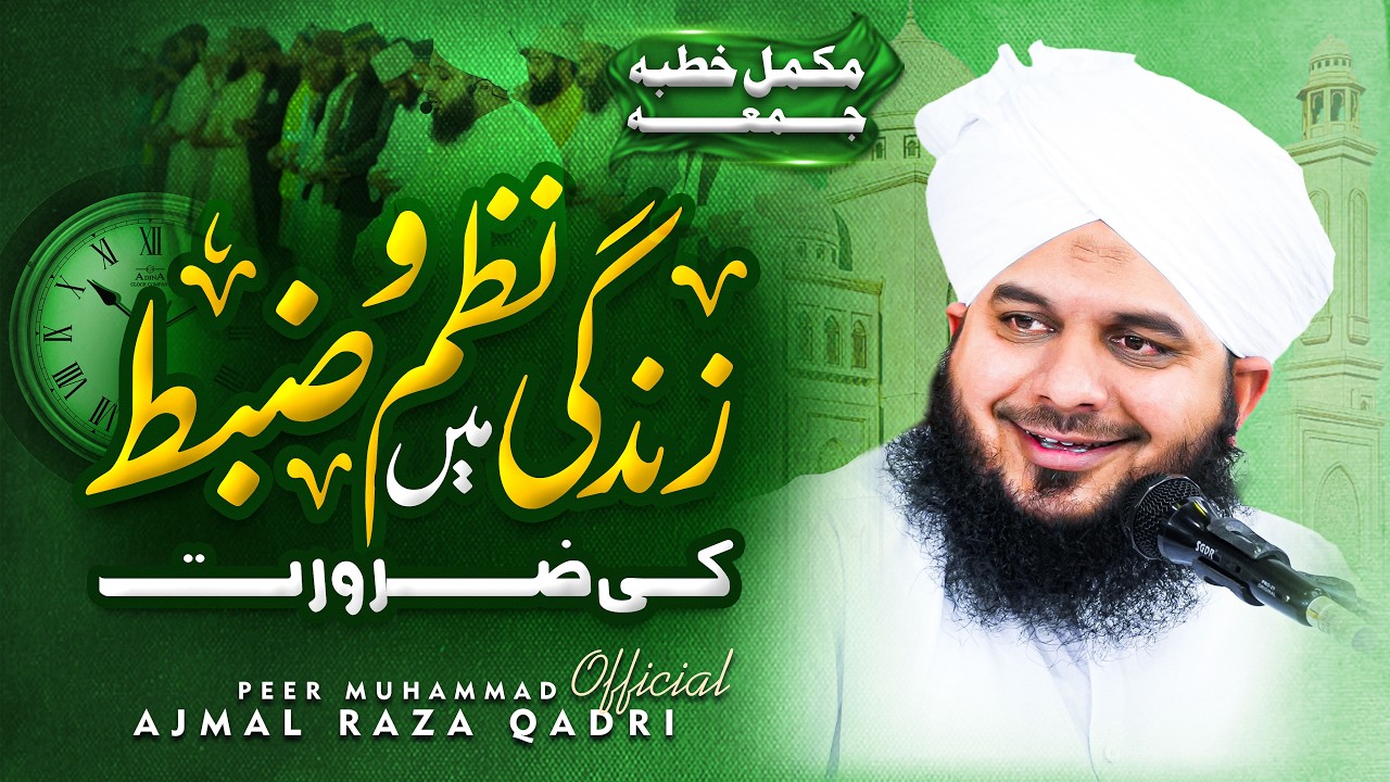 Zindagi mein Nazm o Zabt ki Zaroorat | Complete Khutba e Jumma | Muhammad Ajmal Raza Qadri