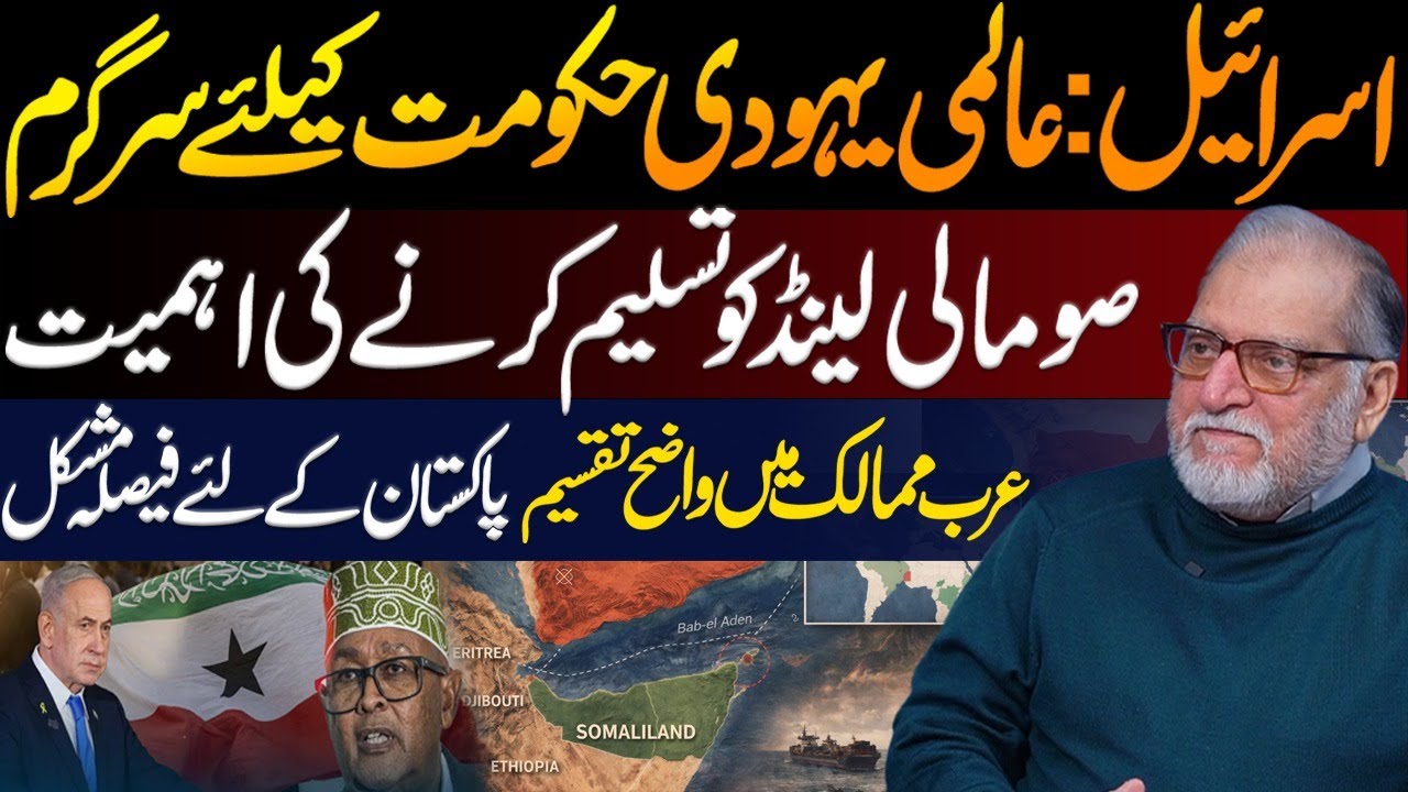 Israel’s Global Strategy: Somaliland, Arab Divide & Pakistan’s Tough Choice | Orya Maqbool Jan