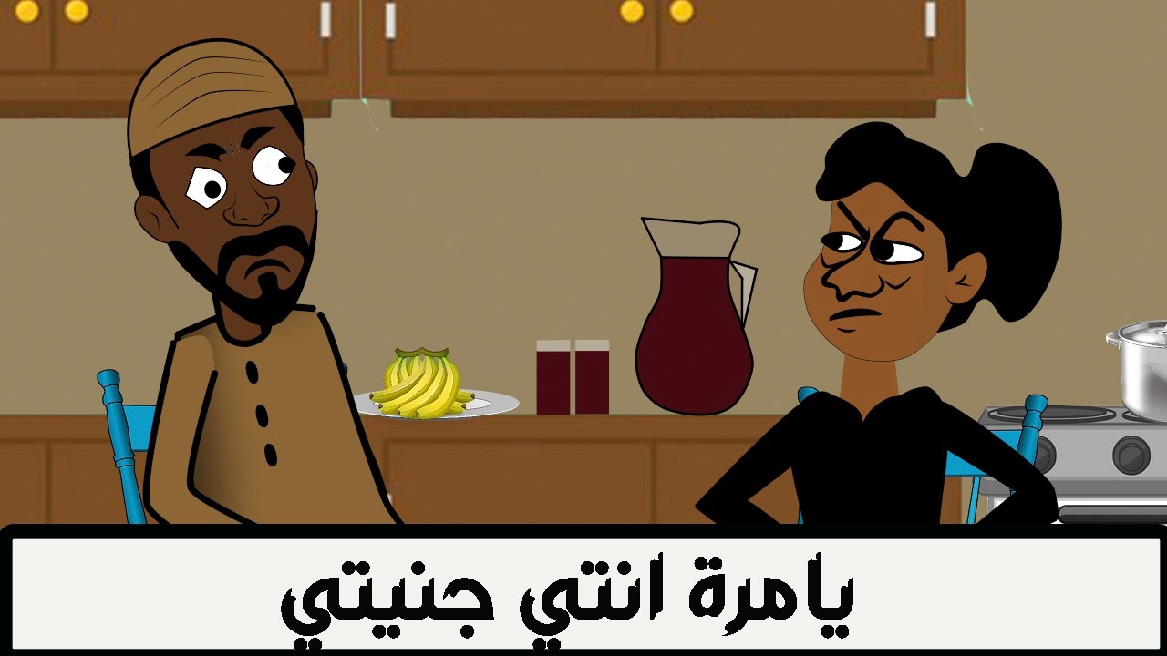 #كرتون سوداني التُكل الحلقة235(يامرة انتي جنيتي)