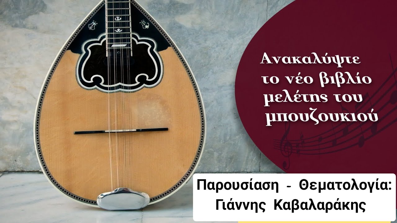 Παρουσίαση - Βιβλίου Μελέτης για Μπουζούκι: ΛΑΪΚΟΊ ΔΡΌΜΟΙ