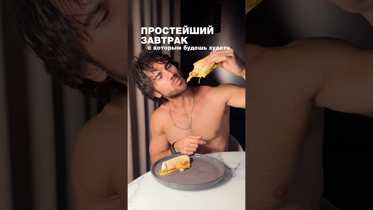 Простой рецепт завтрака для похудения