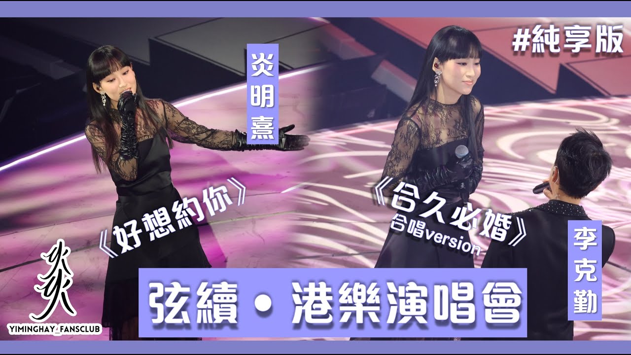 【純享版】炎明熹 第一次擔任紅館演唱會嘉賓｜《弦續》李克勤 · 港樂演唱會