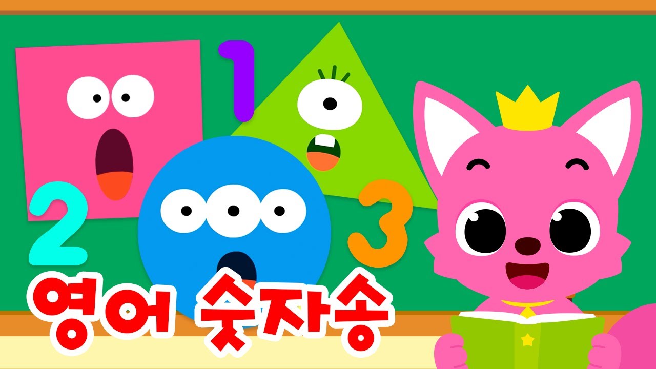 영어로 재미있게 숫자 배우기 | 1~10까지 영어로! | 매일 15분! 핑크퐁 아기상어와 공부해요