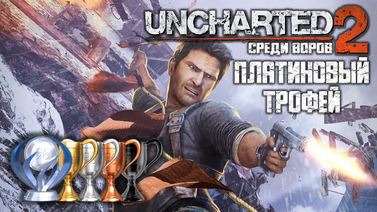 Платина в [Uncharted 2. Среди Воров]