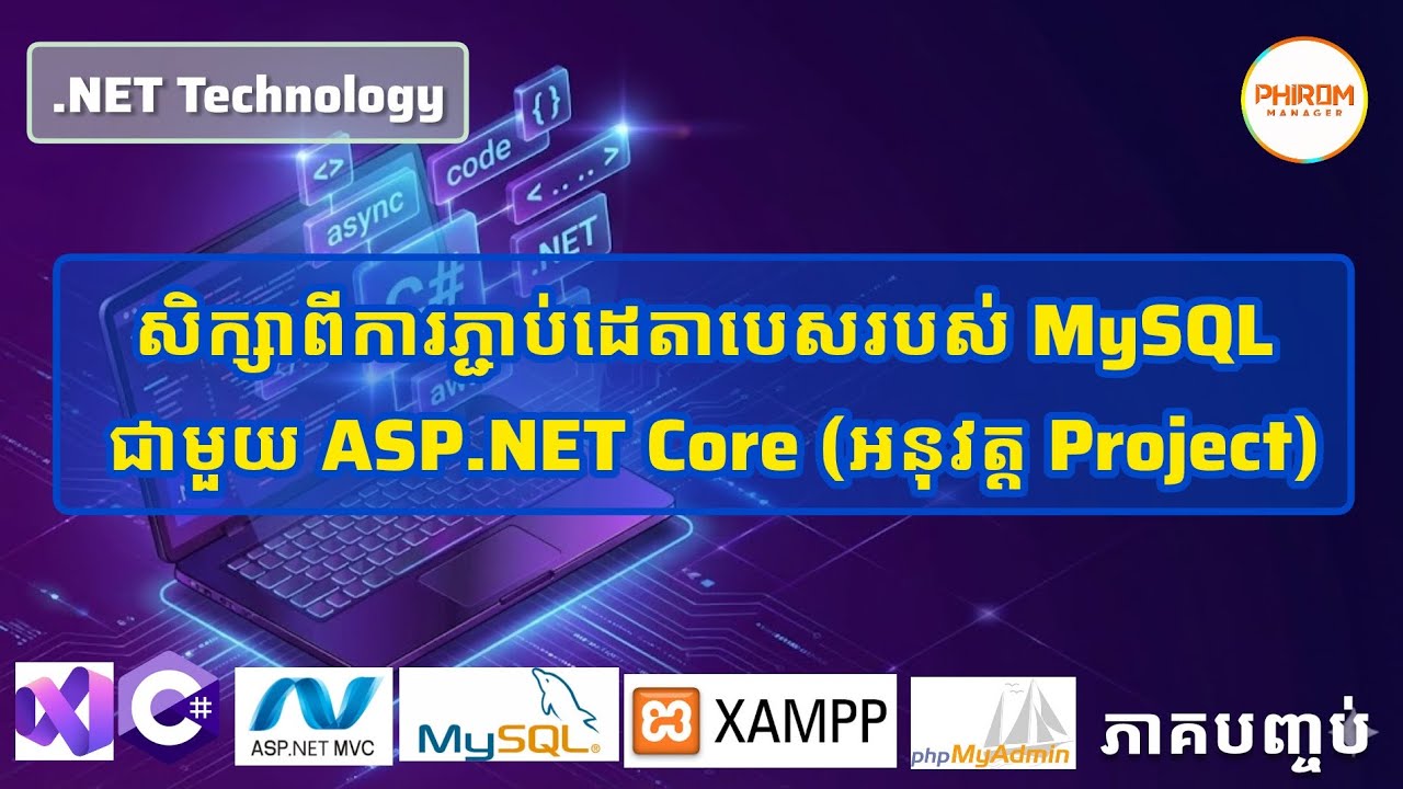 សិក្សាពីការភ្ជាប់ដេតាបេសរបស់ MySQL ជាមួយ ASP.NET Core(អនុវត្ត Project) - ភាគបញ្ចប់ | .NET Technology