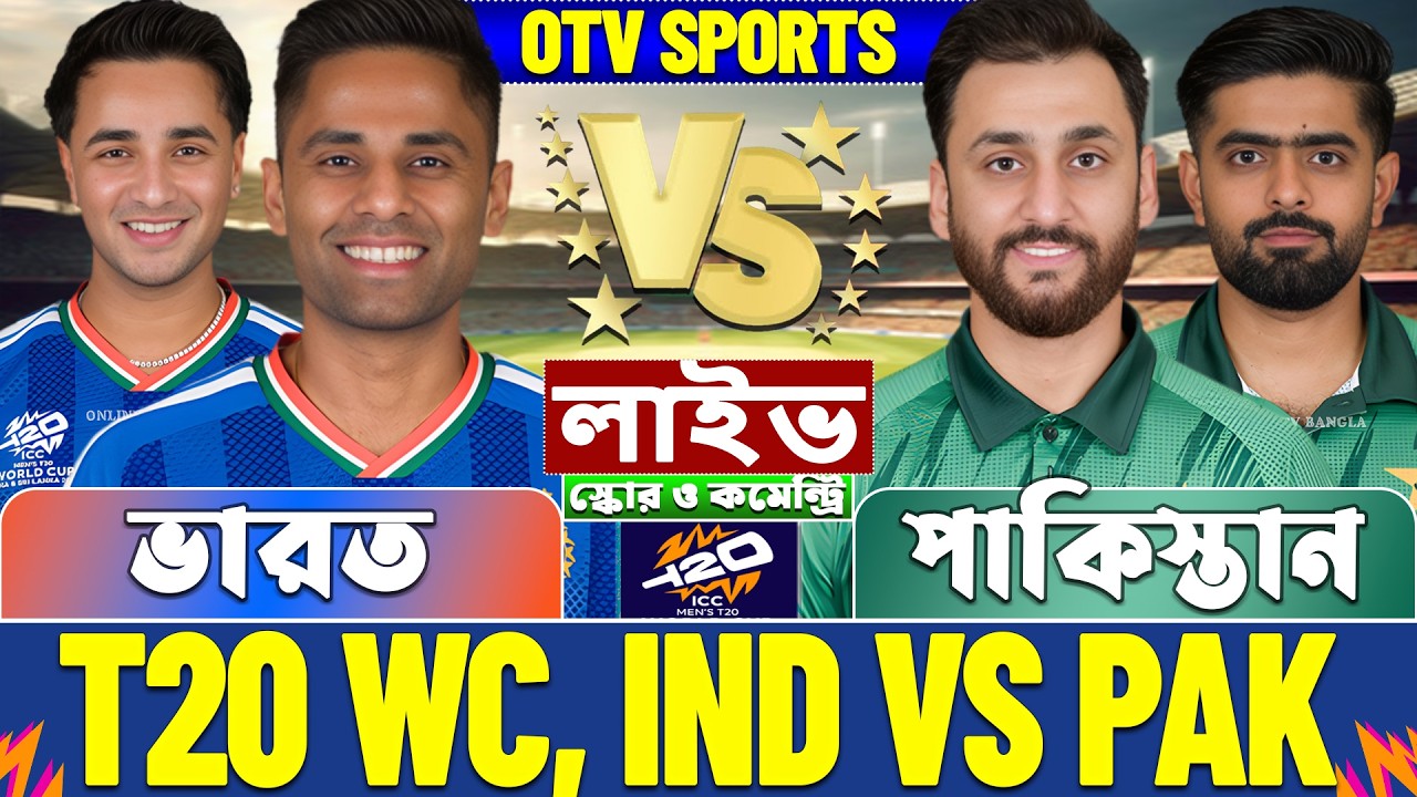 ভারত বনাম পাকিস্তান টি-২০ বিশ্বকাপ লাইভ স্কোর দেখি | IND vs PAK T20 WC Live Score & Analysis