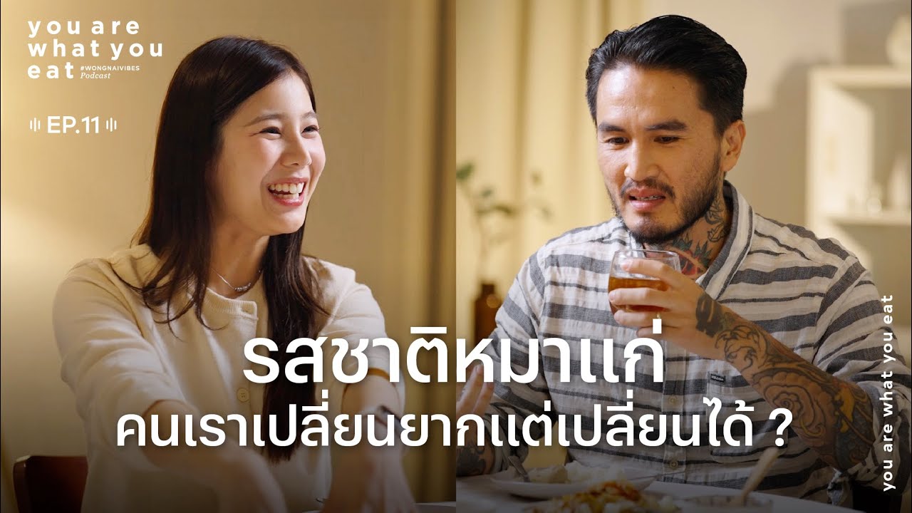 บอย LOMOSONIC - รสชาติหมาแก่ คนเราเปลี่ยนยากแต่เปลี่ยนได้ ? | you are what you eat. EP. 11
