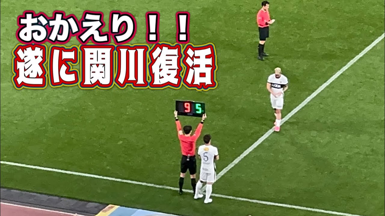 【鹿島アントラーズ】遂に関川が復活 サポを煽る鬼木監督‼️ 町田vs鹿島　J1百年構想リーグ