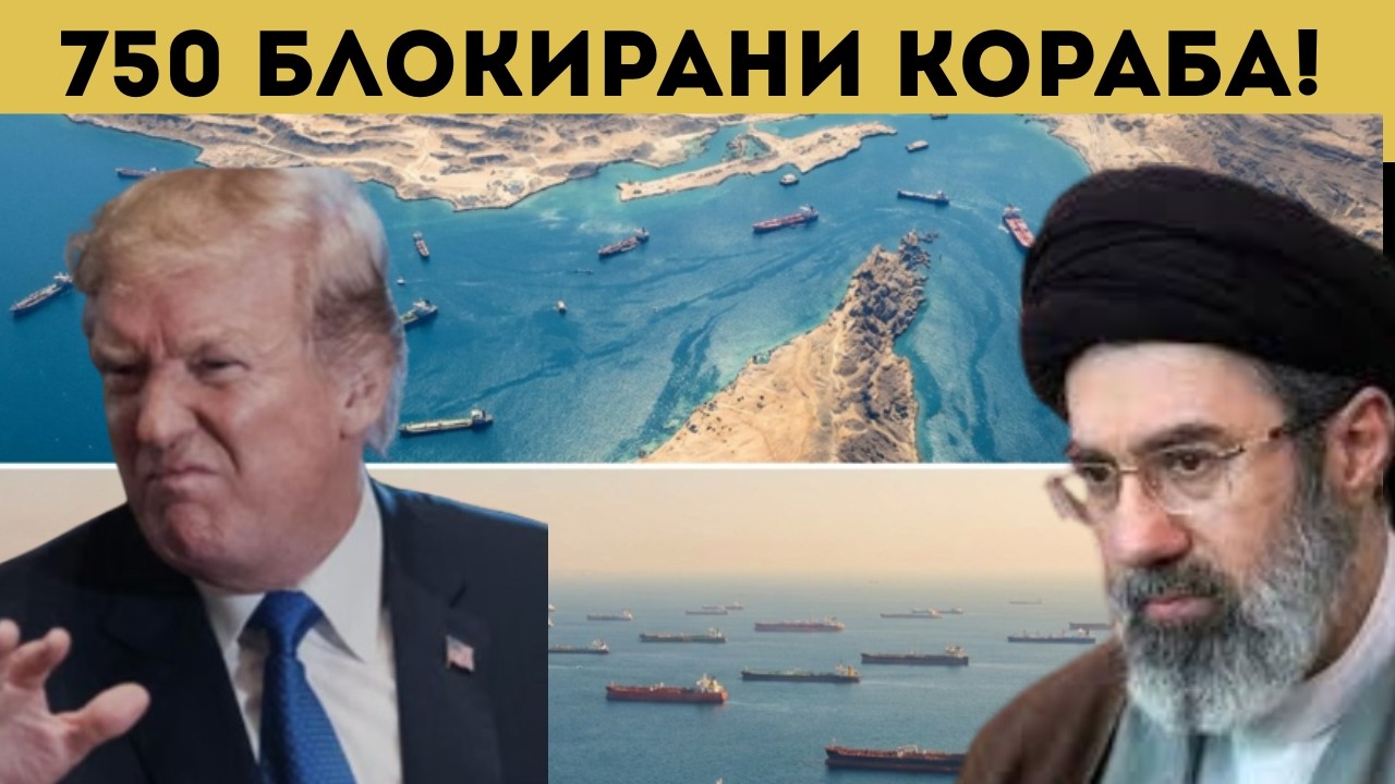 ГЛОБАЛНА КАТАСТРОФА ЗАРАДИ КОНФЛИКТА С ИРАН!