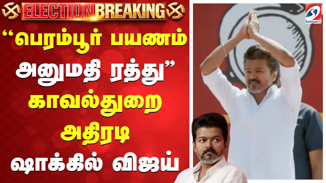 TVK Vijay | ''பெரம்பூர் பயணம் - அனுமதி ரத்து'' காவல்துறை அதிரடி - ஷாக்கில் விஜய்