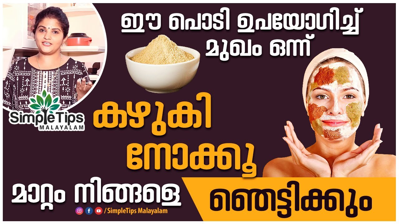 Homemade Face Wash | SimpleTips Malayalam