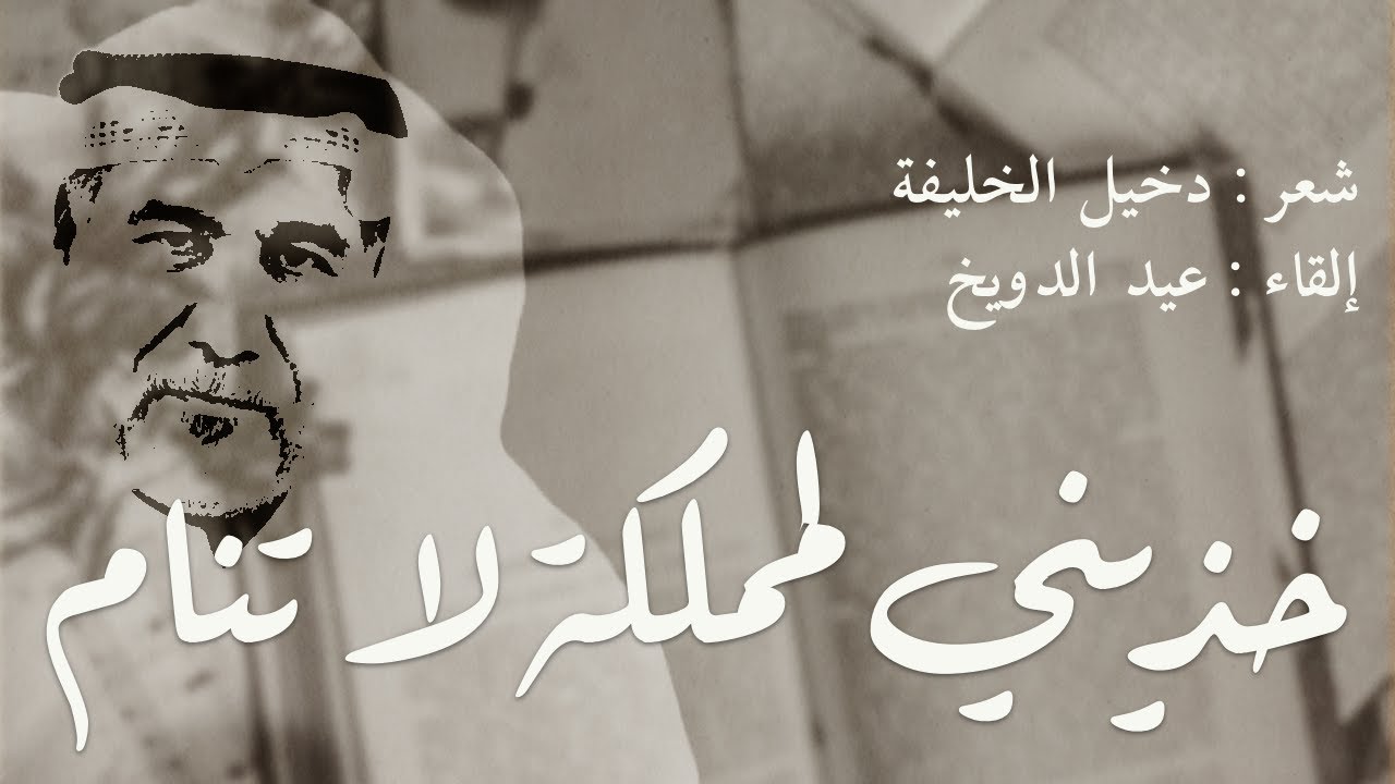 دخيل الخليفة | خُذيني لمملكةٍ لا تنامُ