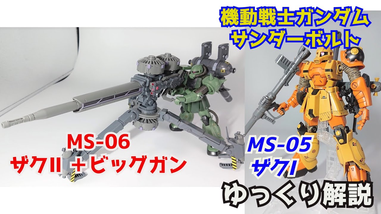 【ガンダム解説】ザクⅠ＆ザクⅡ＆ビッグ・ガン【サンダーボルト】 part1【ガンプラ】【ゆっくり解説】【ダリル・ローレンツ】