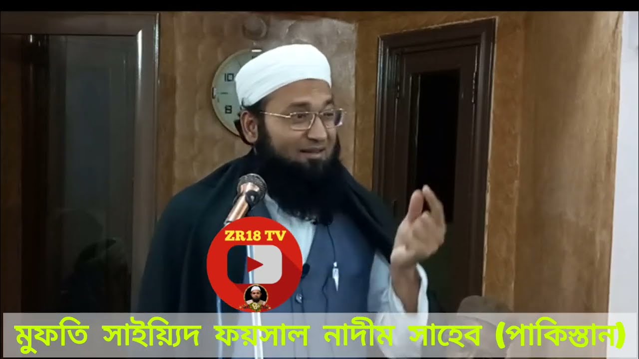Mufti Syed Faisal Nadeem Saheb(Pakistan) মুফতি সাইয়্যিদ ফয়সাল নাদীম সাহেব (পাকিস্তান)