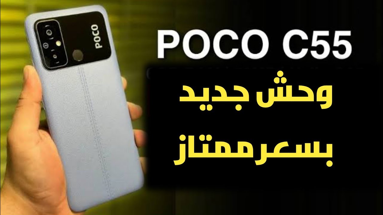نصيحة استنوا الموبايل دا بسعر 4000 جنيه - Poco C55