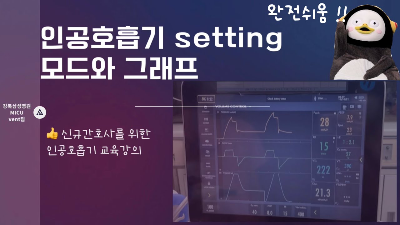 인공호흡기 셋팅 , 모드 , 그래프 해석하기 | 중환자실 간호사 인공호흡기 배우기 | intubation 후 ICU 치료 | 신규간호사 인공호흡기 정복가이드