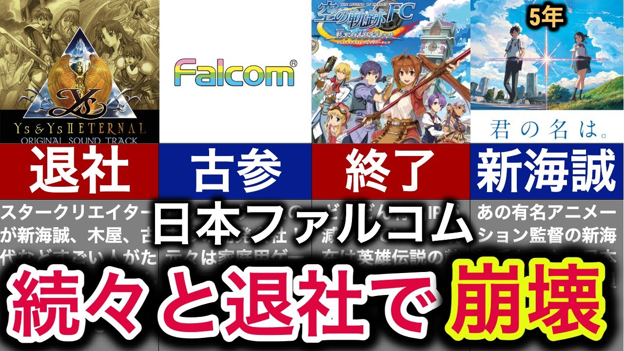 【スタッフ離れでオワコン】伝説の古参ゲーム会社崩壊の歴史【日本ファルコム】