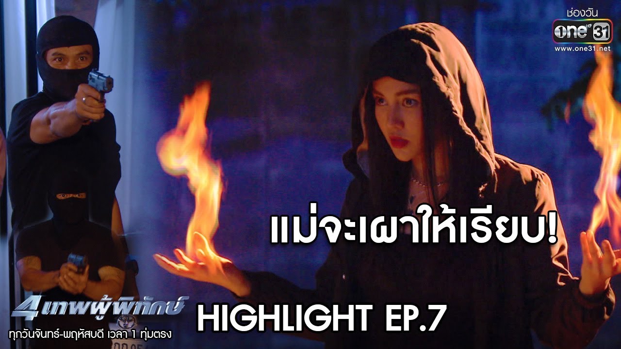 แม่จะเผาให้เรียบ!! | HIGHLIGHT 4เทพผู้พิทักษ์ | 19 ธ.ค.62 | one31