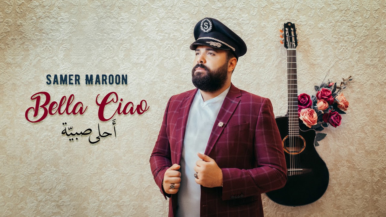 Bella Ciao بالعربي  Arabic  (احلى صبية )  - Samer Maroon