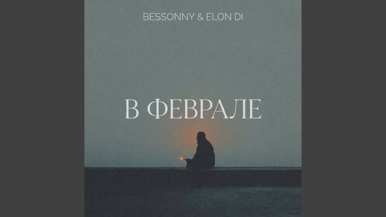 В феврале