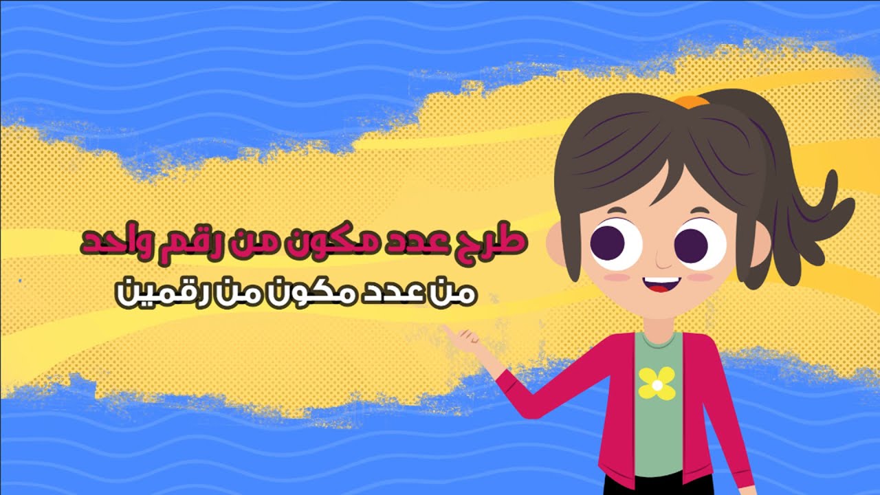 طرح عدد مكون من رقم واحد من عدد مكون من رقمين- رياضيات- الصف الثاني الابتدائي - الفصل الدراسي الأول