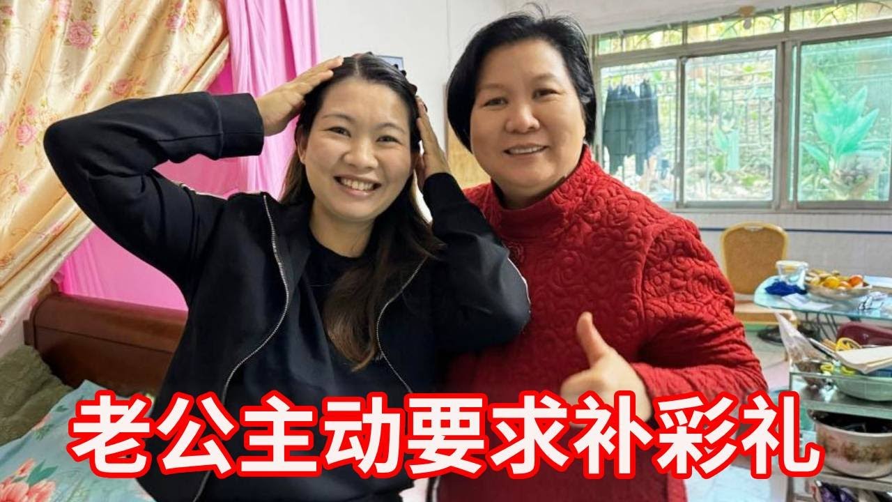 广东媳妇远嫁山东8年，老公主动要求补彩礼，丈母娘笑得合不拢嘴！【广东姑娘在北方】
