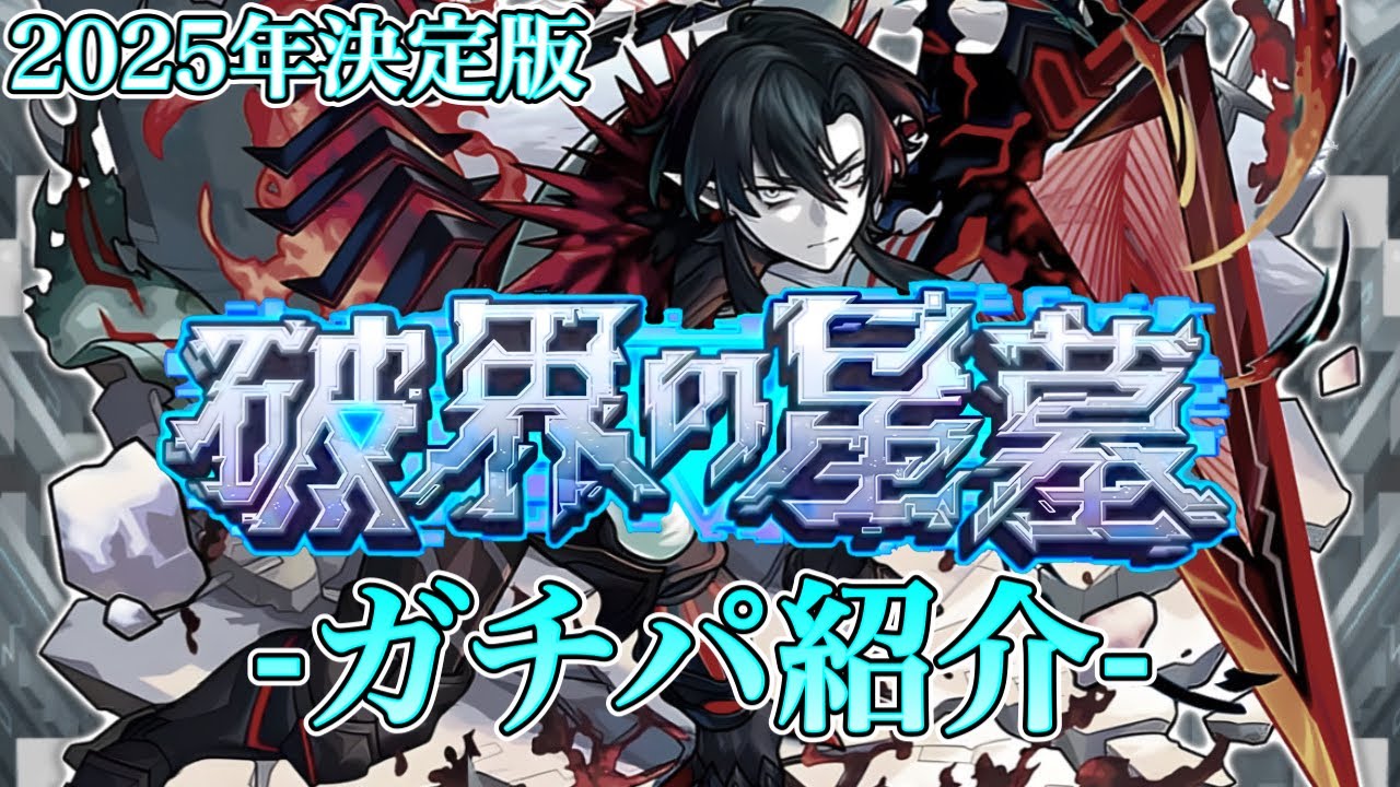 【破界の星墓】-全階層ガチパ紹介- 2025年最終ver.【モンスト/ちょこ】